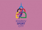 Харьковчане могут поучаствовать в спортивном форуме
