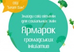 Харьковчанам предлагают «социально витаминизироваться»