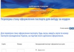 О готовности загранпаспорта украинцы могут узнать онлайн