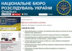 В Украине появилось Государственное бюро расследований