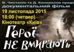 Ко дню Достоинства и Свободы в Харькове покажут фильм «Герои не умирают»