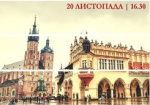 В Харькове 20 ноября отметят День польской культуры