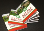 Полезные знания в одной брошюре. В Харькове выпустят переиздание руководства по оказанию первой помощи