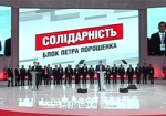 Результаты форума «Блока Петра Порошенко «Солидарность»