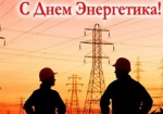 Сегодня в Украине – День энергетика