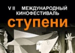 В Харькове пройдет правозащиный кинофестиваль «Ступени»