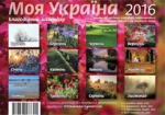 Харьковчане могуи купить календарь - помочь онкобольным детям-переселенцам