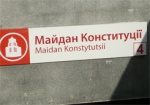 В метро появились таблички с названием переименованной станции