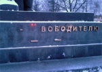 Памятник Воину-освободителю повредили