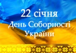 В Украине сегодня празднуют День соборности