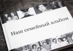 В Харькове проходит проект «Семейный альбом»