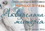 В Харькове открывается выставка «Акварельная мистерия»