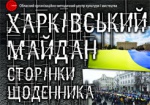 Завтра в Харькове откроется выставка, посвященная Майдану