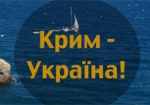 Стартовала коммуникационная программа «Крым – это Украина»