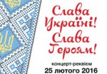 Завтра в Харькове состоится концерт «Слава Украине! Слава Героям!»
