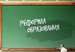 Реформу образования обсуждали сегодня в Харькове