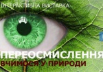 В Харькове - интерактивная выставка о сохранении природы