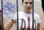 Приговор Савченко вступил в силу