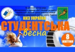 Харьковчан приглашают на фестиваль «Студенческая весна»