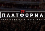 На этой неделе в Харькове впервые пройдет театральный шоу-фестиваль