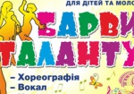 На этой неделе в Харькове - финал детского конкурса «Барви таланту»