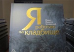 В Харькове столичный блогер представил свой сборник рассказов