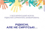 В Харькове обсудят как помочь людям с редкими заболеваниями