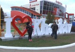 Знак «Я люблю Харьков» стал новым любимым местом для селфи