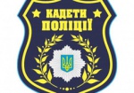 Сегодня на Харьковщине стартует проект «Кадеты полиции»