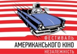 В Харькове покажут 15 фильмов фестиваля американского кино