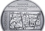 НБУ введет в обращение монету в память о депортации крымских татар