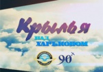 Первый взлет единственного в Украине самолета ПО-2, мастерство пилотажа от летчиков из всей Украины, призовой полет участников конкурса «Наше мирное небо» на АН-2, вертолеты МИ-2 и истребители Л-29 - в спецвыпуске программы «Крылья над Харьковом»