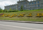 На Деревянко появился цветник «Ми любимо Харків»
