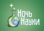 Харьковскую «Ночь науки» откроет конкурс студенческих проектов