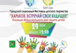 Ко Дню защиты детей в Харькове проведут фестиваль детского творчества