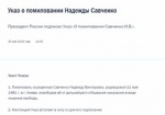 Обнародованы указы о помиловании Савченко, Ерофеева и Александрова