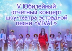 В Харькове шоу-театр эстрадной песни выступит с юбилейным концертом