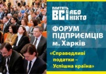 В Харькове пройдет Форум предпринимателей