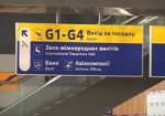 В аэропорту Харькова задержан россиянин из списка Интерпола