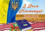 Президент и премьер поздравили украинцев с Днем Конституции