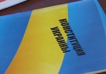 В Киеве презентовали проект Конституции с двухпалатным парламентом