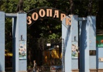Вход в Харьковский зоопарк станет бесплатным