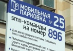 В Харькове можно будет оплатить парковку с мобильного