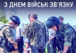 В Украине отмечают День войск связи