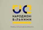 «Україна. Народжені вільними!» - создан ролик ко Дню Независимости Украины
