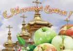 Сегодня православные празднуют Преображение Господне или Яблочный Спас