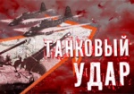 «Танковый удар». Сегодня в эфире телеканала «Симон» премьера документального фильма об освобождении Харькова