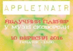 Харьковчан зовут на «Яблочный пленэр» в Сковородиновку