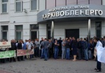 У «Харьковоблэнерго» митингуют коммунальщики