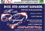 Сегодня стартует поэтический фестиваль «ХАРЬКОВГРАД»